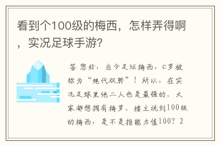 看到个100级的梅西,怎样弄得啊,实况足球手游?