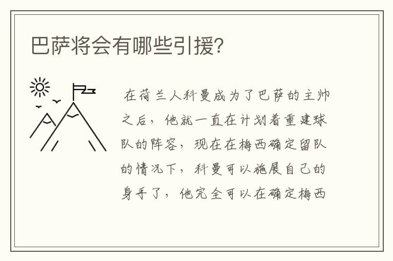 巴萨将会有哪些引援?