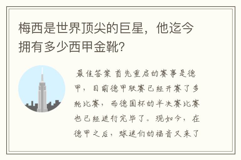 梅西是世界顶尖的巨星,他迄今拥有多少西甲金靴?