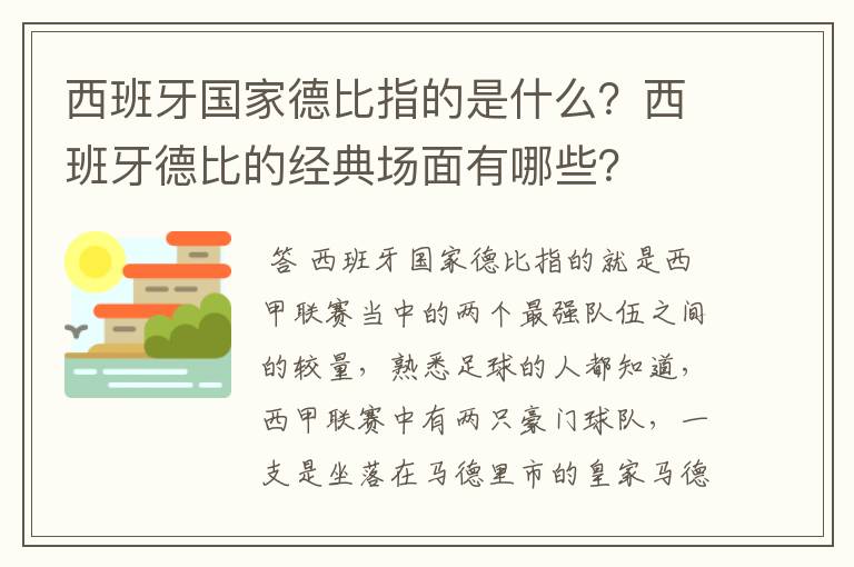 西班牙国家德比指的是什么?西班牙德比的经典场面有哪些?