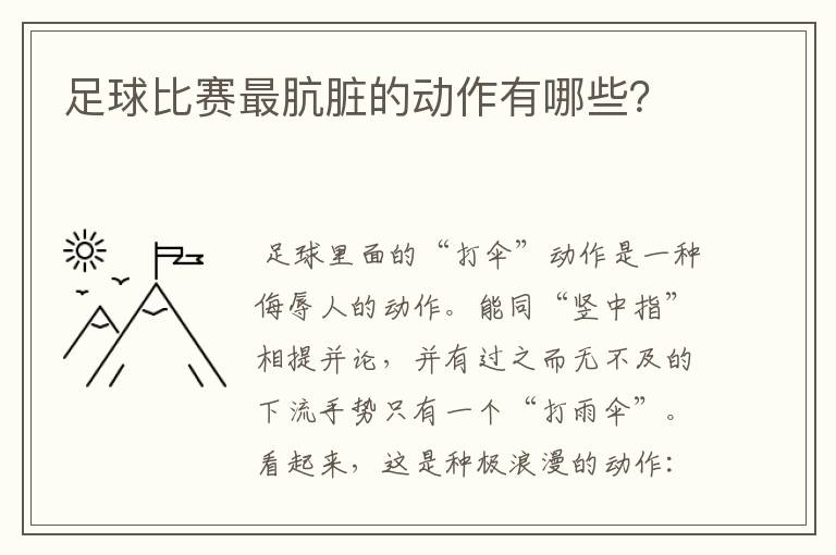 足球比赛最肮脏的动作有哪些?