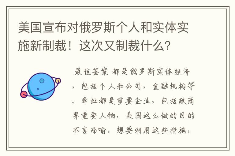 美国宣布对俄罗斯个人和实体实施新制裁!这次又制裁什么?