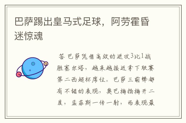 巴萨踢出皇马式足球,阿劳霍昏迷惊魂