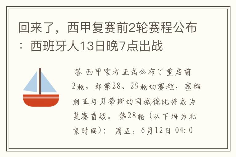 回来了,西甲复赛前2轮赛程公布:西班牙人13日晚7点出战