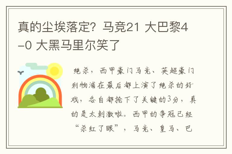 真的尘埃落定?马竞21 大巴黎4-0 大黑马里尔笑了