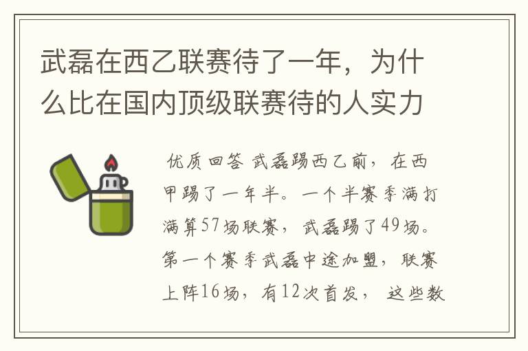 武磊在西乙联赛待了一年,为什么比在国内顶级联赛待的人实力高出那么多?