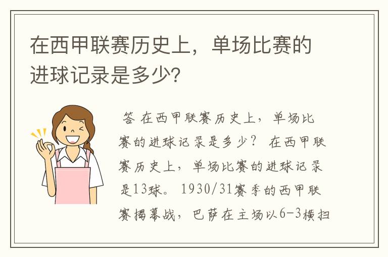 在西甲联赛历史上,单场比赛的进球记录是多少?
