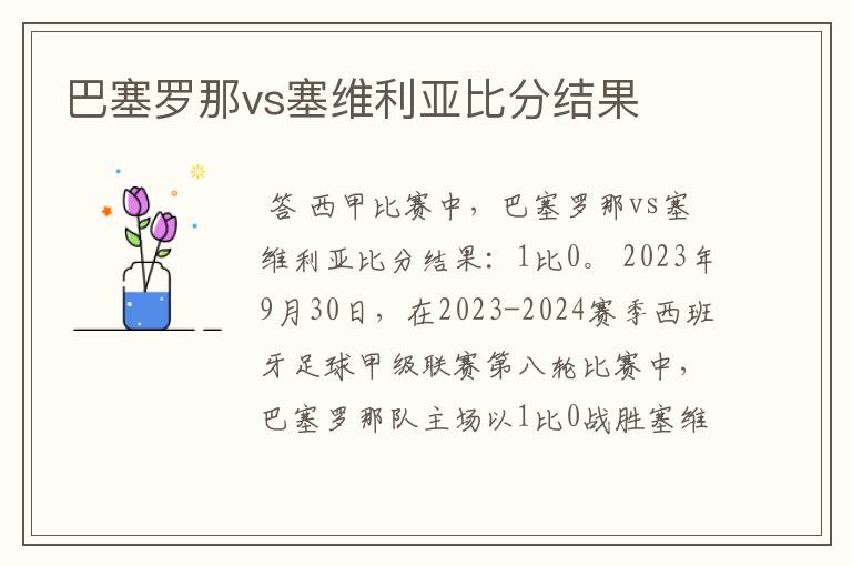 巴塞罗那vs塞维利亚比分结果