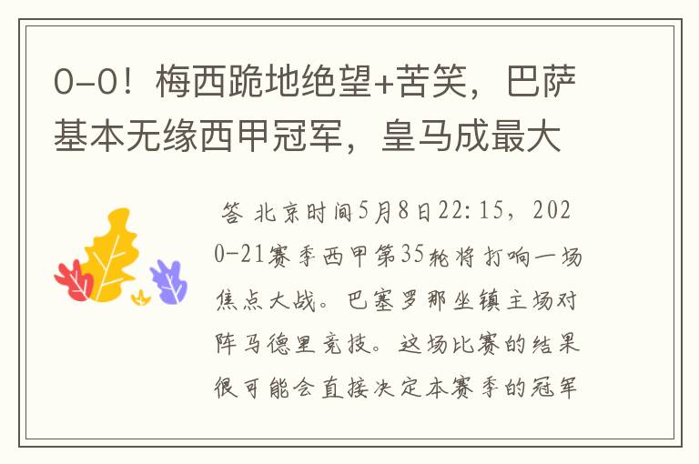 0-0!梅西跪地绝望+苦笑,巴萨基本无缘西甲冠军,皇马成最大赢家