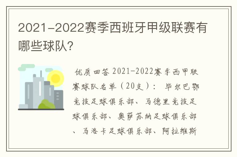 2021-2022赛季西班牙甲级联赛有哪些球队?