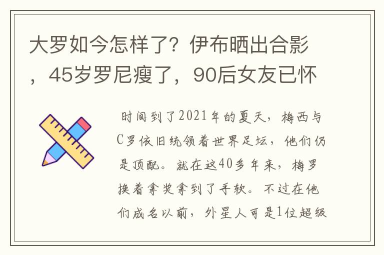 大罗如今怎样了?伊布晒出合影,45岁罗尼瘦了,90后女友已怀孕