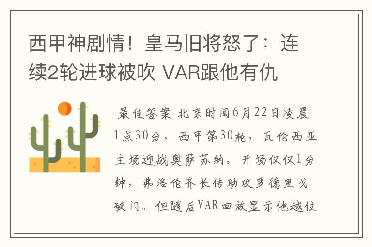 西甲神剧情!皇马旧将怒了:连续2轮进球被吹 VAR跟他有仇