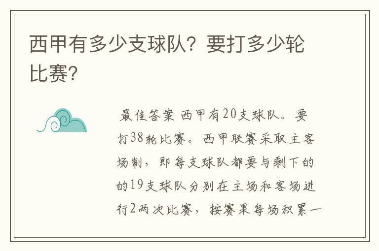 西甲有多少支球队?要打多少轮比赛?