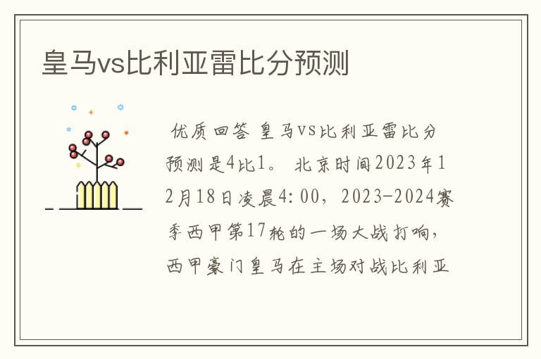 皇马vs比利亚雷比分预测