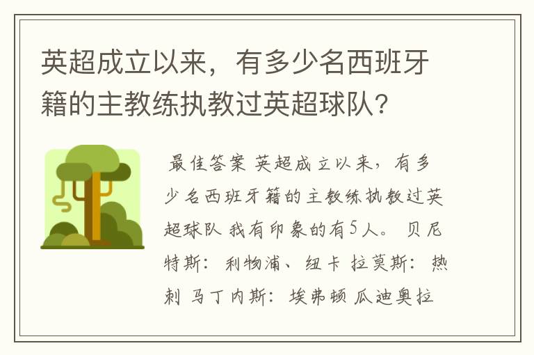 英超成立以来,有多少名西班牙籍的主教练执教过英超球队?