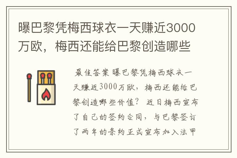 曝巴黎凭梅西球衣一天赚近3000万欧,梅西还能给巴黎创造哪些价值?