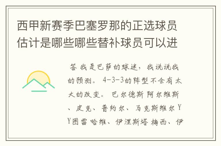 西甲新赛季巴塞罗那的正选球员估计是哪些哪些替补球员可以进入轮换阵容