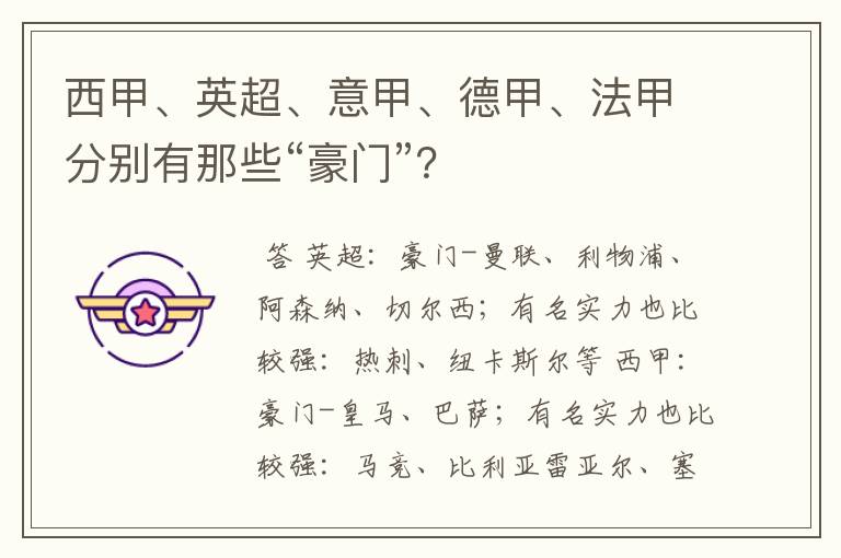 西甲、英超、意甲、德甲、法甲分别有那些“豪门”?
