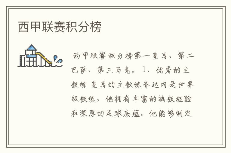 西甲联赛积分榜