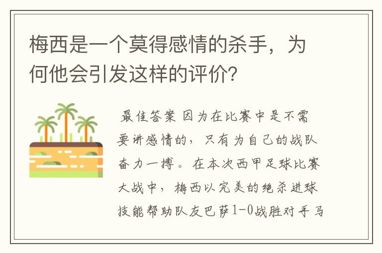 梅西是一个莫得感情的杀手,为何他会引发这样的评价?