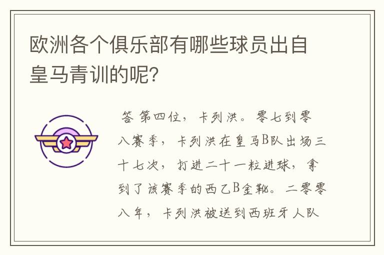 欧洲各个俱乐部有哪些球员出自皇马青训的呢?