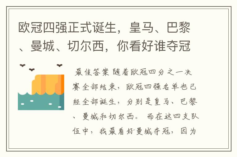 欧冠四强正式诞生,皇马、巴黎、曼城、切尔西,你看好谁夺冠?
