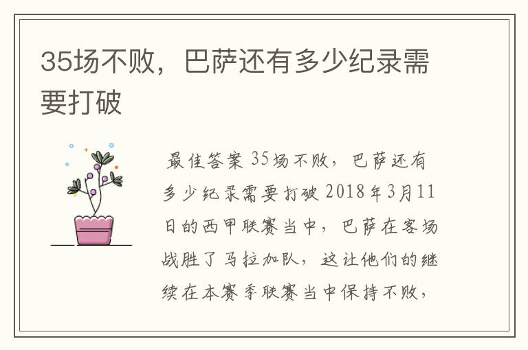 35场不败,巴萨还有多少纪录需要打破