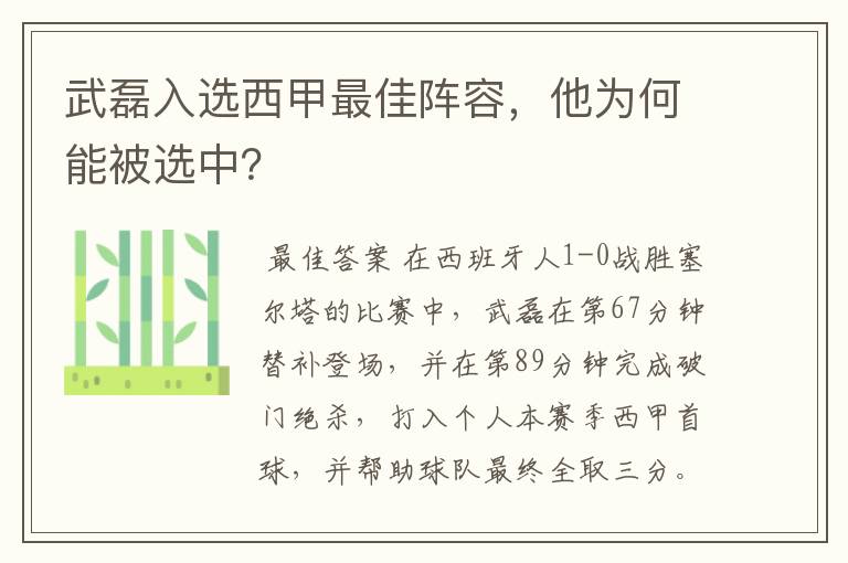 武磊入选西甲最佳阵容,他为何能被选中?