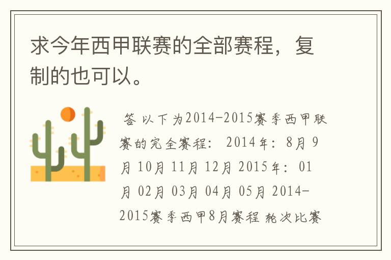 求今年西甲联赛的全部赛程,复制的也可以。