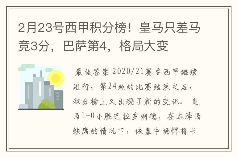2月23号西甲积分榜!皇马只差马竞3分,巴萨第4,格局大变