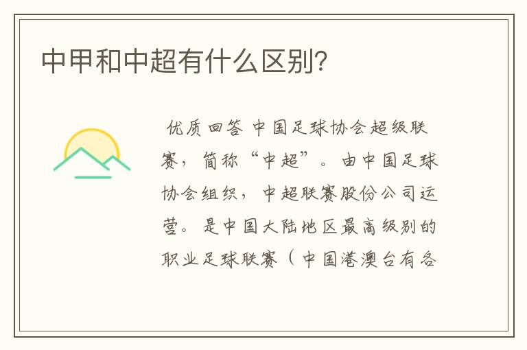 中甲和中超有什么区别?
