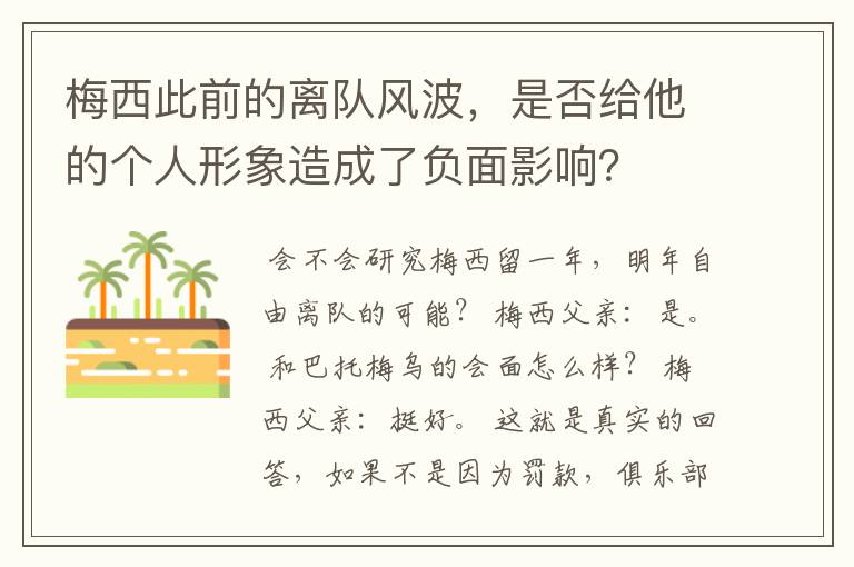 梅西此前的离队风波,是否给他的个人形象造成了负面影响?