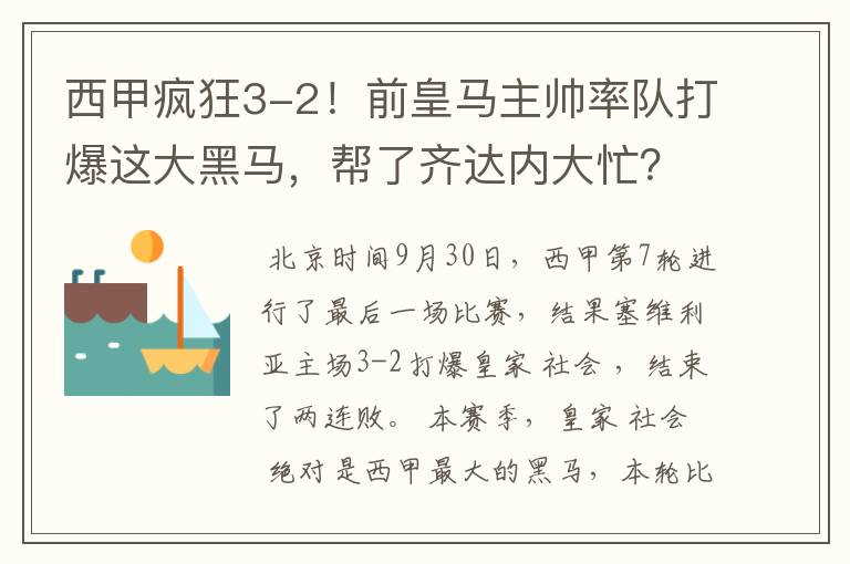 西甲疯狂3-2!前皇马主帅率队打爆这大黑马,帮了齐达内大忙?