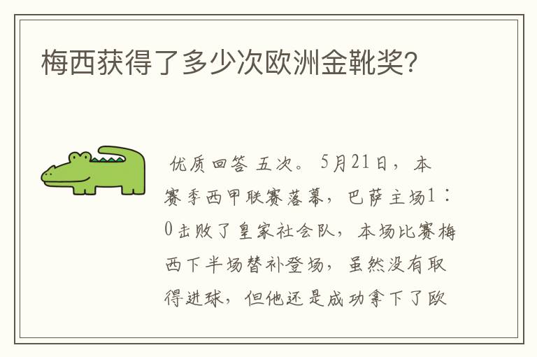 梅西获得了多少次欧洲金靴奖?