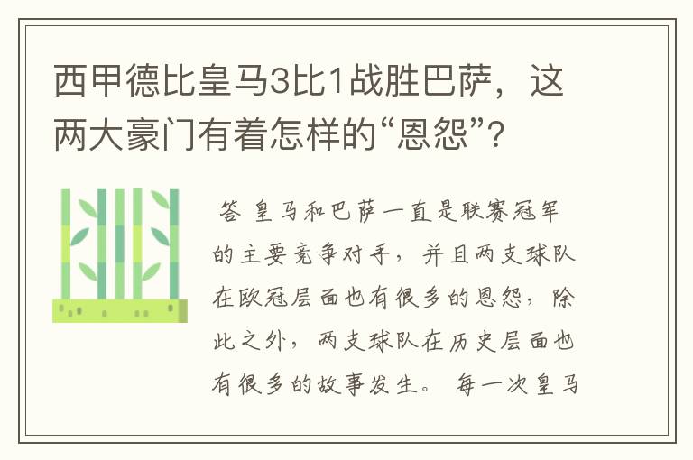西甲德比皇马3比1战胜巴萨,这两大豪门有着怎样的“恩怨”?
