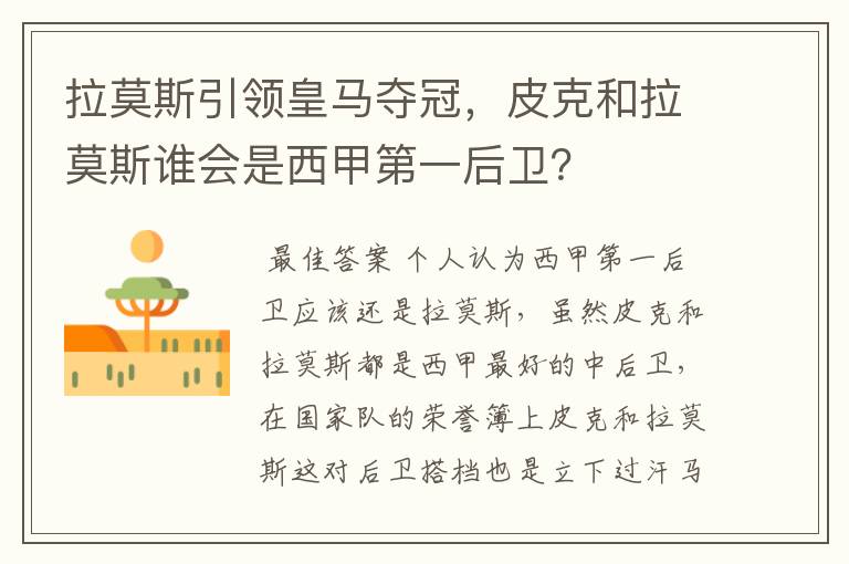 拉莫斯引领皇马夺冠,皮克和拉莫斯谁会是西甲第一后卫?
