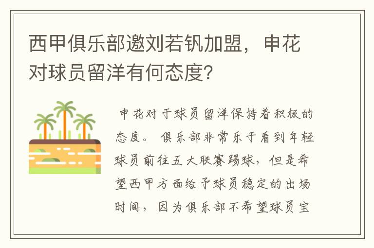 西甲俱乐部邀刘若钒加盟,申花对球员留洋有何态度?