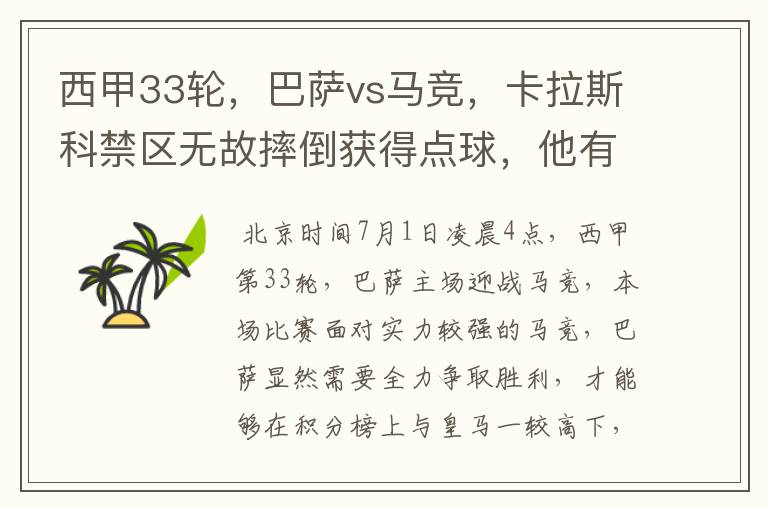 西甲33轮,巴萨vs马竞,卡拉斯科禁区无故摔倒获得点球,他有没有假摔?