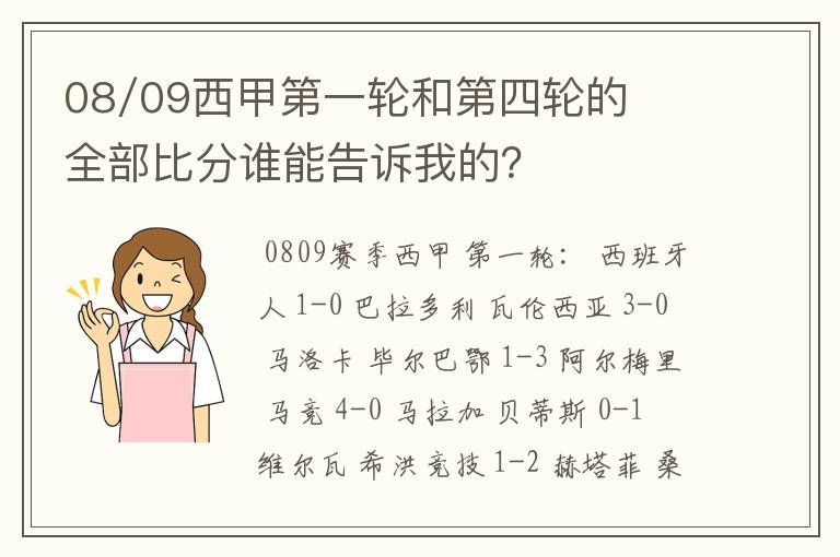 08/09西甲第一轮和第四轮的全部比分谁能告诉我的?
