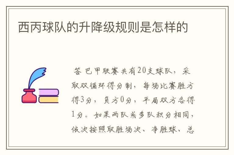 西丙球队的升降级规则是怎样的