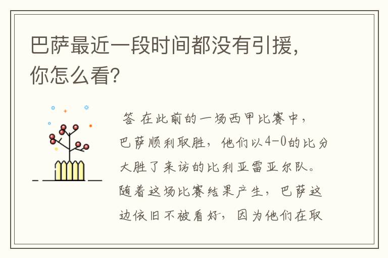 巴萨最近一段时间都没有引援,你怎么看?