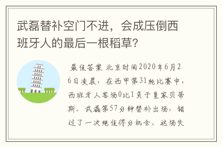 武磊替补空门不进,会成压倒西班牙人的最后一根稻草?