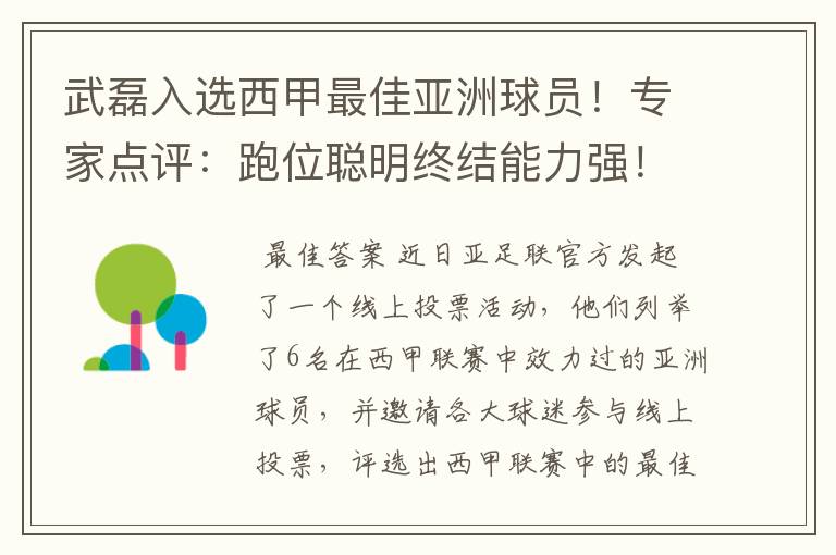 武磊入选西甲最佳亚洲球员!专家点评:跑位聪明终结能力强!你怎么看?
