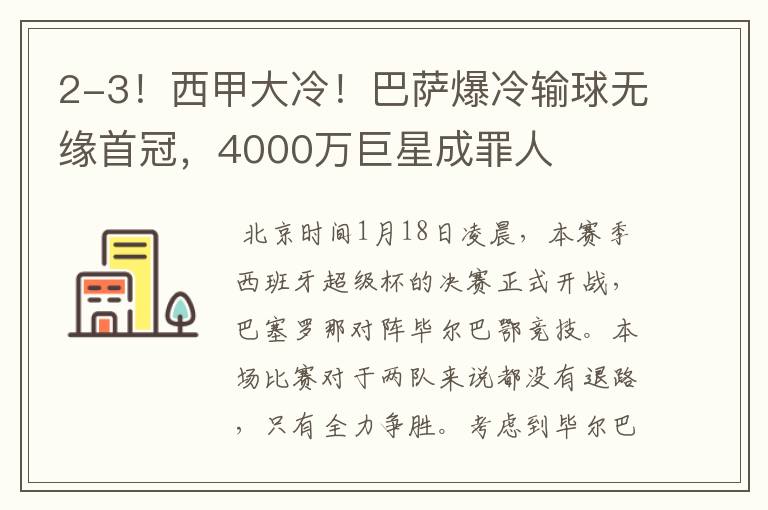 2-3!西甲大冷!巴萨爆冷输球无缘首冠,4000万巨星成罪人