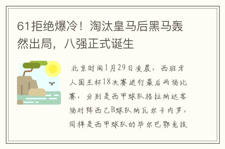61拒绝爆冷!淘汰皇马后黑马轰然出局,八强正式诞生