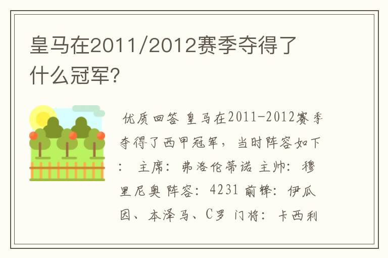 皇马在2011/2012赛季夺得了什么冠军?