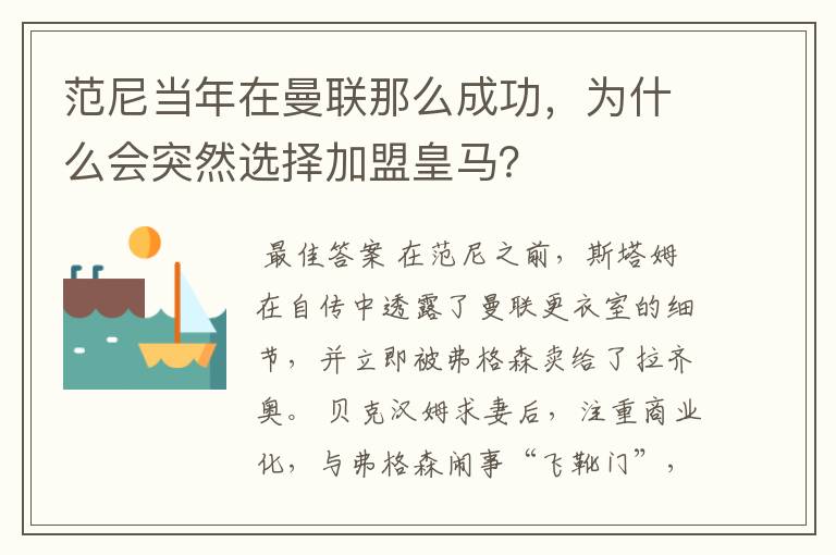 范尼当年在曼联那么成功,为什么会突然选择加盟皇马?
