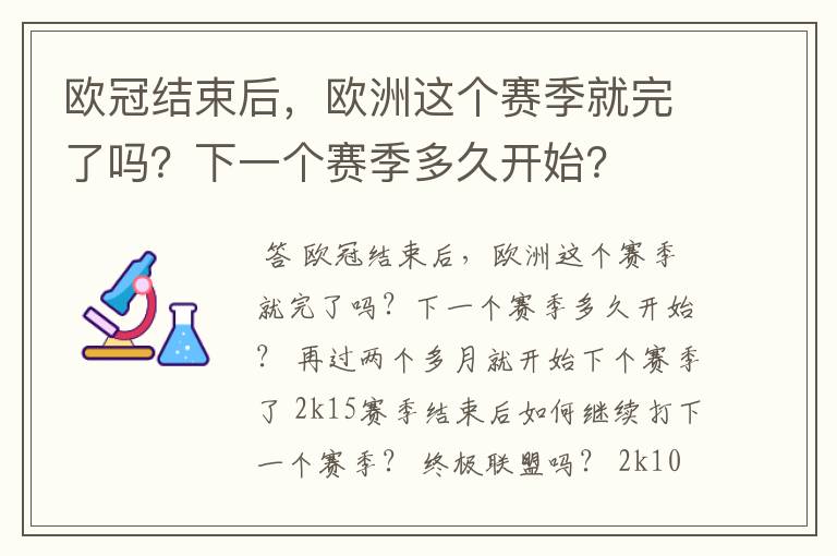 欧冠结束后，欧洲这个赛季就完了吗？下一个赛季多久开始？