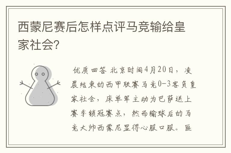 西蒙尼赛后怎样点评马竞输给皇家社会?