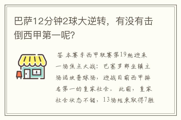 巴萨12分钟2球大逆转,有没有击倒西甲第一呢?